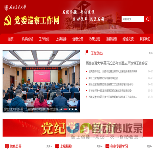欢迎来到西南交通大学党委巡察网！