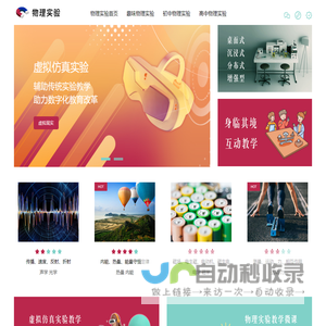 趣味物理|初中物理|高中物理|微课|VR|AR|虚拟仿真实验教学_若牛教育物理实验