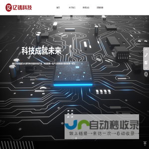 亿铸科技