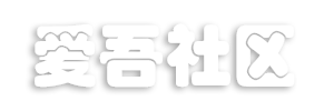 爱吾社区 - 不惑后社区 -