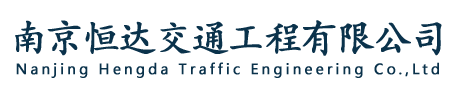 高速公路护栏-护栏安装-护栏板厂家-南京恒达交通工程有限公司