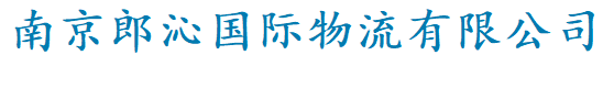 南京郎沁国际物流有限公司