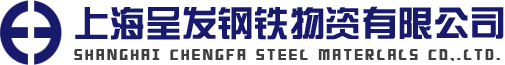 上海呈发钢铁物资有限公司-热轧、酸洗、冷轧、热镀锌、电镀锌、耐指纹、矽钢片（电工钢）、彩涂、镀铝锌、汽车钢板 耐侯钢