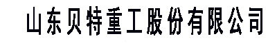 山东贝特重工-水稳拌合站厂家-水稳站价格-山东贝特重工股份有限公司